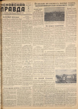 Псковская правда. № 104, 1958. URL - https://pskovbook.ru/book/28651.