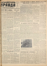 Псковская правда. № 110, 1958. URL - https://pskovbook.ru/book/28657.
