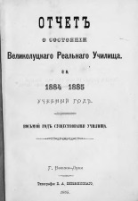 Отчет о состоянии Великолуцкого Реального училища за 1884-1885 учебный год. Восьмой год существования 