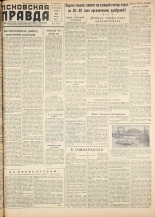 Псковская правда. № 116, 1958. URL - https://pskovbook.ru/book/28663.
