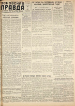 Псковская правда. № 117, 1958.