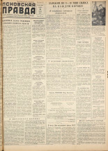Псковская правда. № 121, 1958.