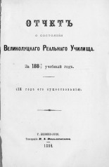 Отчет о состоянии Великолуцкого Реального училища за 1885-1886 учебный год. (IX год существования) 