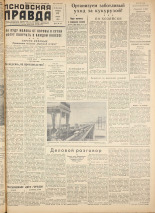 Псковская правда. № 125, 1958. URL - https://pskovbook.ru/book/28672.