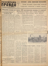 Псковская правда. № 127, 1958. URL - https://pskovbook.ru/book/28674.