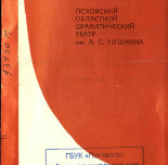 Игра воображения, [1979?]. URL - https://pskovbook.ru/book/28675.