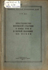 Дейч Генрих Маркович. Крестьянство Псковской губернии в конце XVIII и в первой половине XIX веков, 1957.