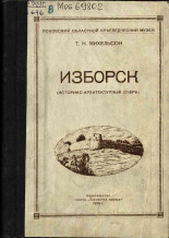 Михельсон Т. Н.. Изборск, 1958. URL - https://pskovbook.ru/book/28679.
