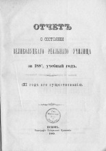 Отчет о состоянии Великолуцкого реального училища за 1887/8 учебный год. (XI год его существования) 