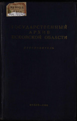 Государственный архив Псковской области, 1963.