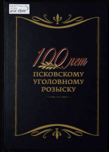 Павлов Александр Сергеевич. 100 лет Псковскому уголовному розыску, 2018. URL - https://pskovbook.ru/book/28684.