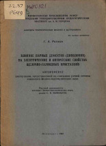 Розман Герман Аронович. Влияние парных дефектов (диполонов) на электрические и оптические свойства щелочно-галоидных кристаллов, 1965.