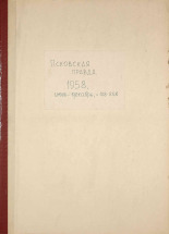 Псковская правда. № 128, 1958.