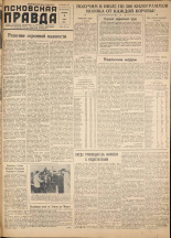 Псковская правда. № 130, 1958. URL - https://pskovbook.ru/book/28691.