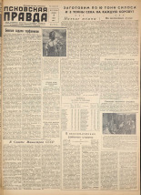 Псковская правда. № 131, 1958.