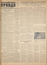 Псковская правда. № 133, 1958. URL - https://pskovbook.ru/book/28694.