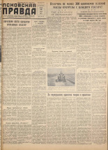 Псковская правда. № 136, 1958.