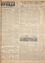 Псковская правда. № 137, 1958.