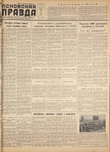 Псковская правда. № 138 , 1958. URL - https://pskovbook.ru/book/28699.