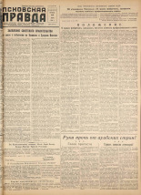 Псковская правда. № 140, 1958. URL - https://pskovbook.ru/book/28701.