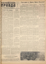 Псковская правда. № 141, 1958. URL - https://pskovbook.ru/book/28702.