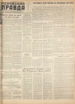 Псковская правда. № 143, 1958. URL - https://pskovbook.ru/book/28704.