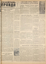 Псковская правда. № 144, 1958. URL - https://pskovbook.ru/book/28705.