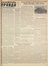 Псковская правда. № 146, 1958.