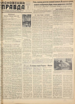 Псковская правда. № 147, 1958.