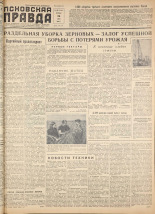 Псковская правда. № 148, 1958.
