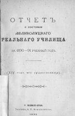 Отчет о состоянии Великолуцкого реального училища за 1890-1891 учебный год. (XIV год его существования) 