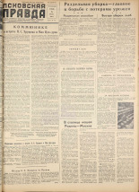 Псковская правда. № 153, 1958.