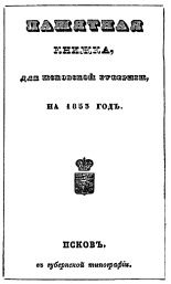 Памятная книжка, для Псковской губернии, на 1853 год 