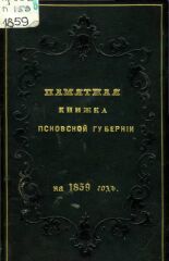 Памятная книжка Псковской Губернии на 1859 год 