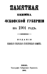 Памятная книжка Псковской Губернии на 1901 год 