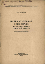 Батруков И. А.. Математическая олимпиада учащихся школ Псковской области, 1962.