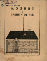 Молния и защита от нее, 1955.