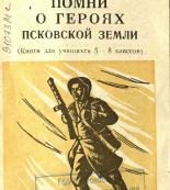 Помни о героях Псковской земли, 1964.