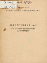 Инструкция № 6 по технике безопасности для маляров, 19--].