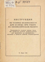 Инструкция по технике безопасности для кузнеца при работе на пневматическом молоте, 1963.