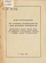 Инструкция по технике безопасности для цеховых уборщиков, 1963.