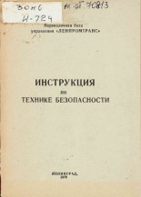 Инструкция по технике безопасности, 1970.