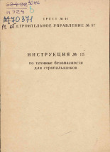 Инструкция № 15 по технике безопасности для стропальщиков, 19--]. URL - https://pskovbook.ru/book/28834.