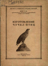 Леус Сергей Иванович. Изготовление чучел птиц, 1960.