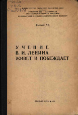Учение В. И. Ленина живет и побеждает. Вып. ХХ, 1971.