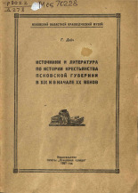 Дейч Генрих Маркович. Источники и литература по истории крестьянства Псковской губернии в XIX и в начале XX веков, 1957.