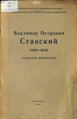 Степанова Е.. Владимир Петрович Ставский. (1900-1943), 1966.