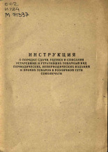Инструкция о порядке сдачи, уценки и списания устаревших и утративших товарный вид периодических, непериодических изданий и прочих товаров в розничной сети Союзпечати, [1974].