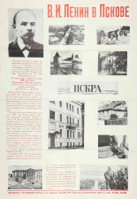 В. И. Ленин в Пскове 