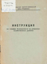 Инструкция по технике безопасности на ремонтно-хозяйственных работах, 196-].